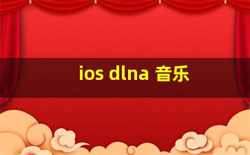 ios dlna 音乐